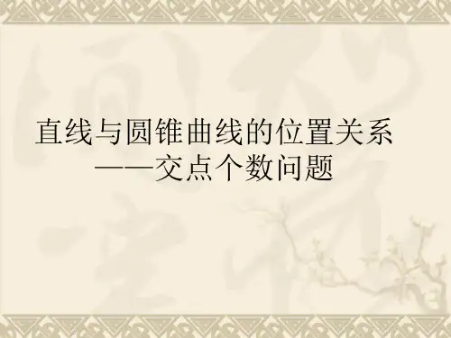 高三数学直线与圆锥曲线的位置关系——交点个数