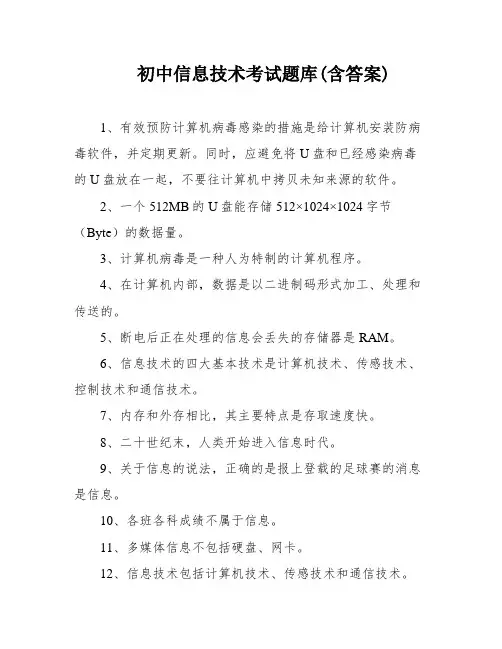 初中信息技术考试题库(含答案)