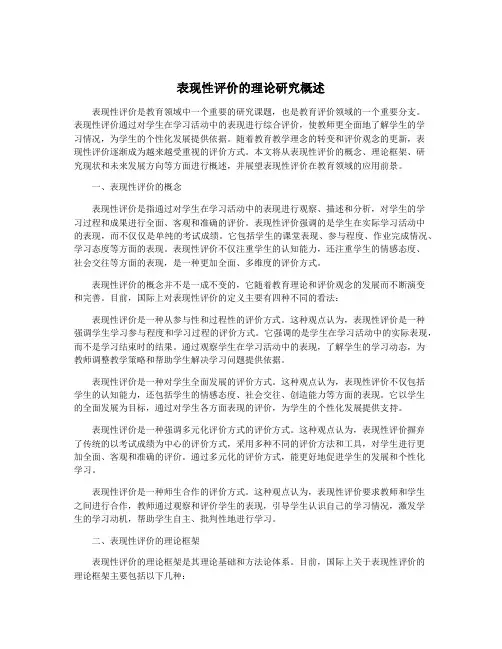 表现性评价的理论研究概述