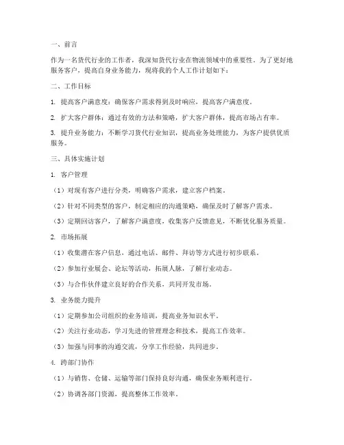 货代行业个人工作计划