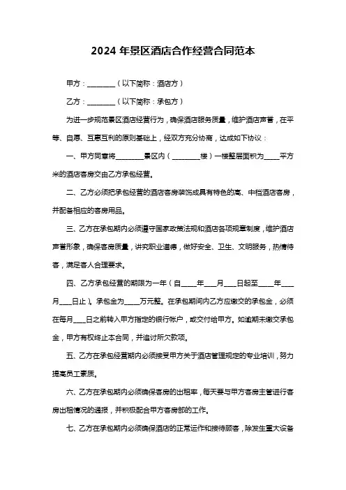 2024年景区酒店合作经营合同范本