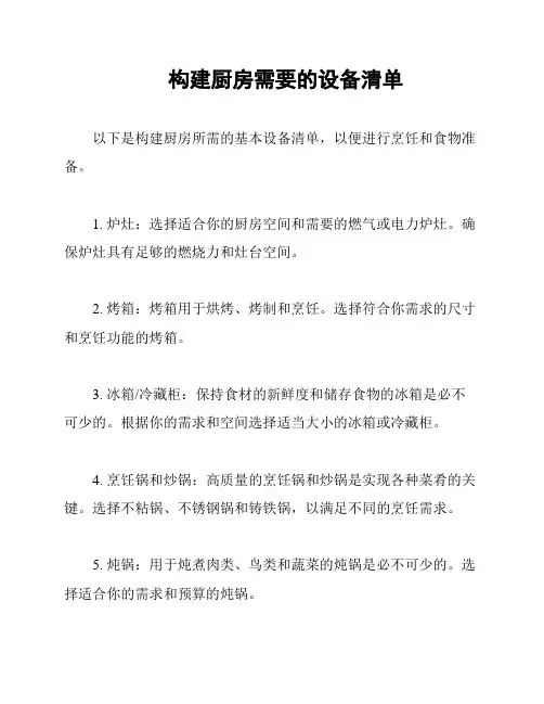 构建厨房需要的设备清单