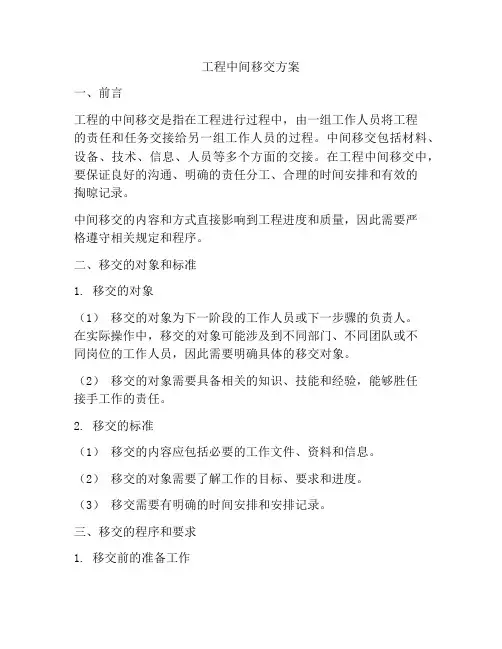工程中间移交方案