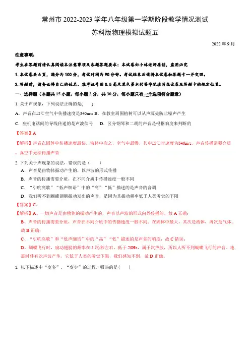 常州市2022-2023学年八年级第一学期教学情况测试苏科版物理模拟试题五(解析版)