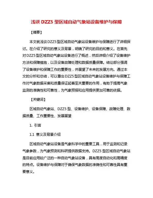 浅谈DZZ5型区域自动气象站设备维护与保障