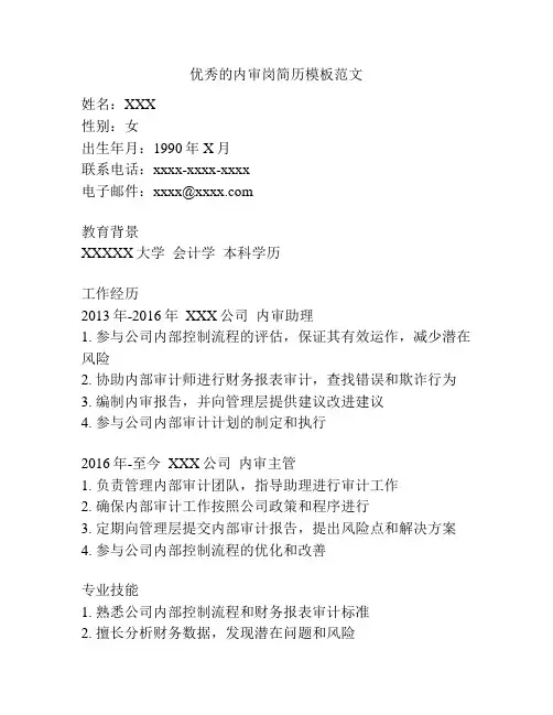 优秀的内审岗简历模板范文