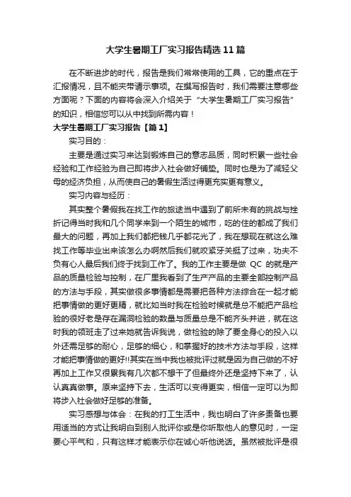 大学生暑期工厂实习报告精选11篇