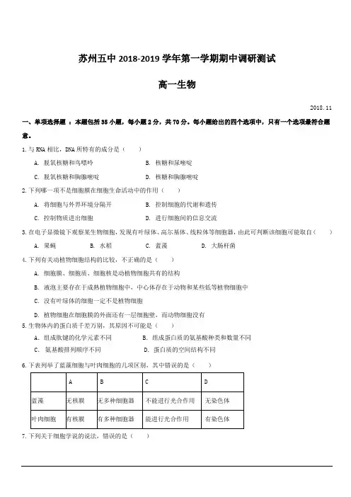 江苏省苏州市第五中学2018-2019学年高一上学期期中考试生物试题含答案