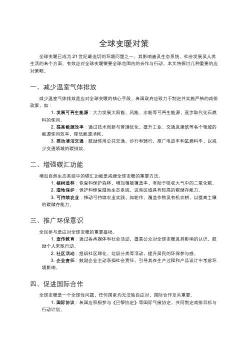 全球变暖对策
