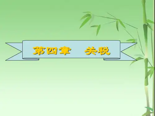中国税制第四章  关税