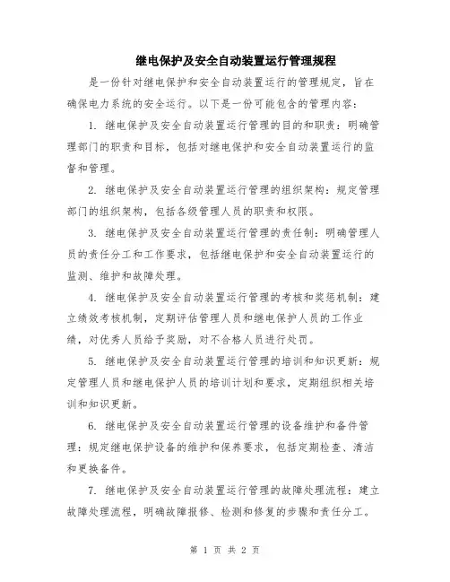 继电保护及安全自动装置运行管理规程