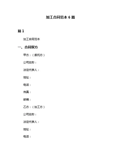 加工合同范本6篇