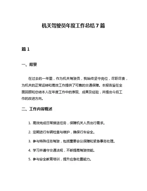 机关驾驶员年度工作总结7篇