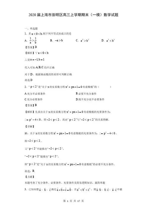 2020届上海市崇明区高三上学期期末(一模)数学试题(解析版)