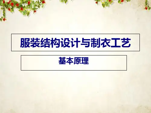 服装结构设计与制衣工艺基本原理(ppt 104页)