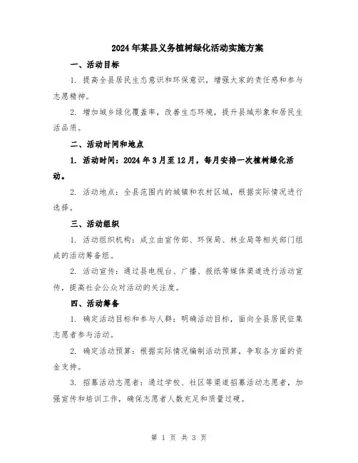 2024年某县义务植树绿化活动实施方案