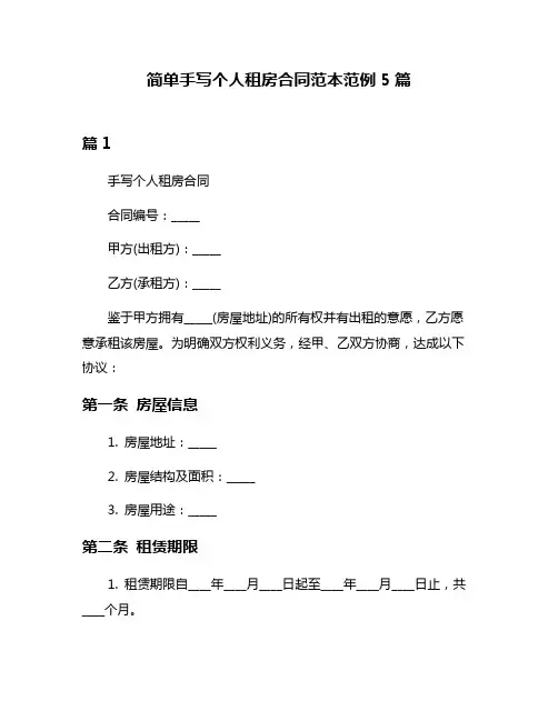 简单手写个人租房合同范本范例5篇
