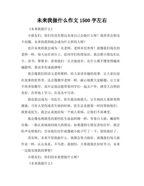 未来我做什么作文1500字左右
