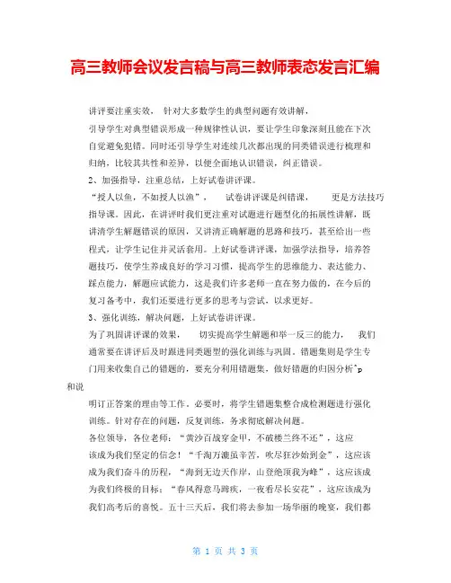高三教师会议发言稿与高三教师表态发言汇编