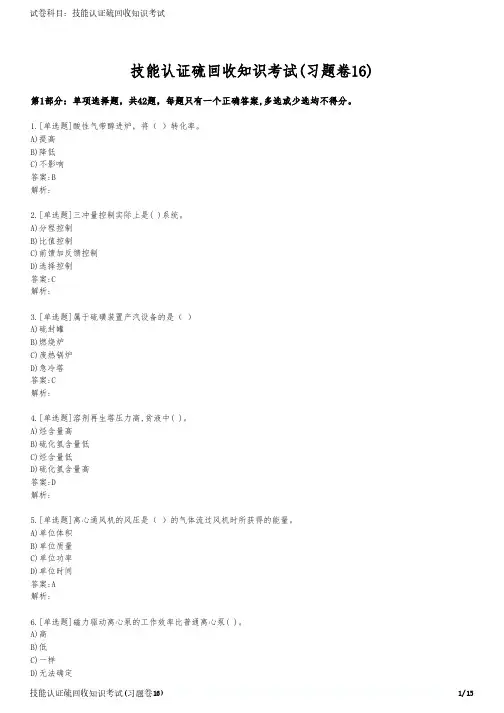 技能认证硫回收知识考试(习题卷16)