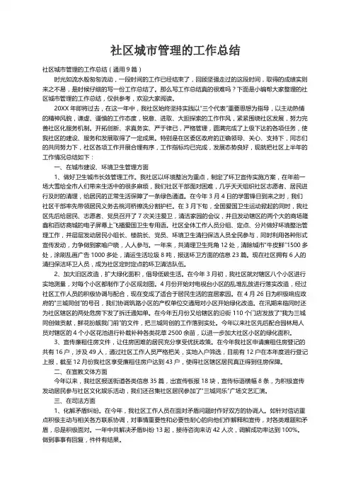 社区城市管理的工作总结（通用9篇）