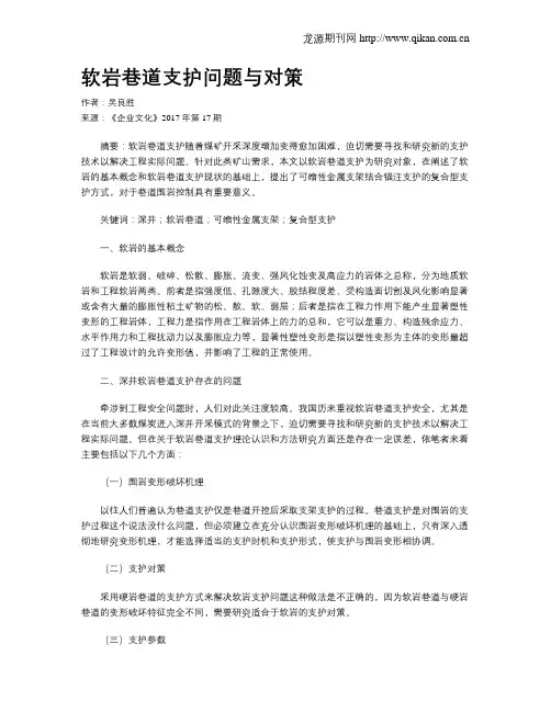 软岩巷道支护问题与对策