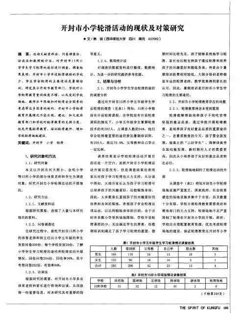 开封市小学轮滑活动的现状及对策研究