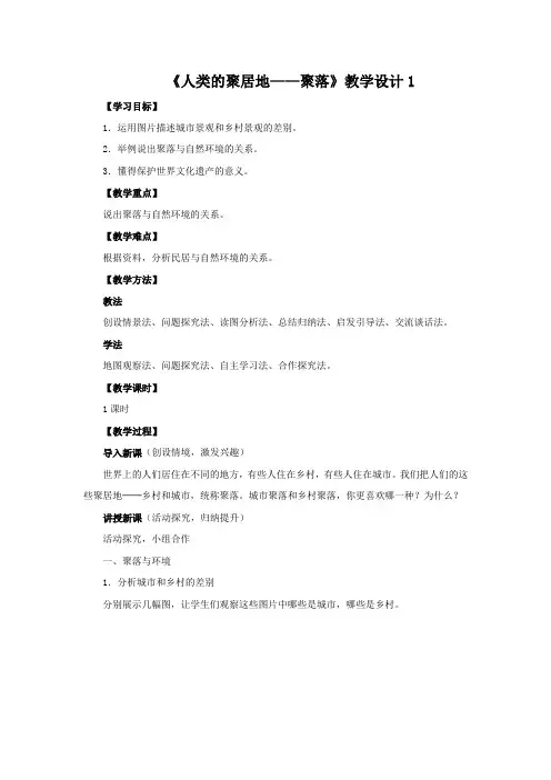 教学设计1：4.3 人类的聚居地——聚落