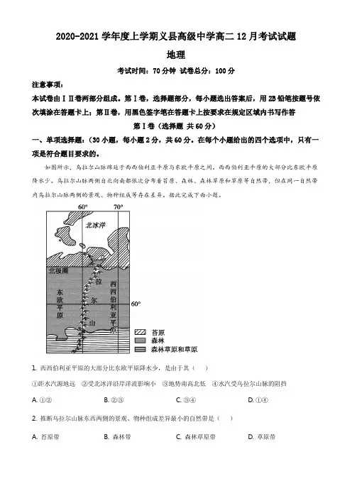 辽宁省锦州市义县高中2020-2021学年高二12月月考地理试题(解析版)