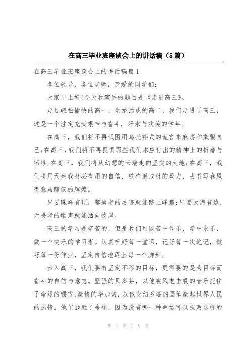 在高三毕业班座谈会上的讲话稿(5篇)