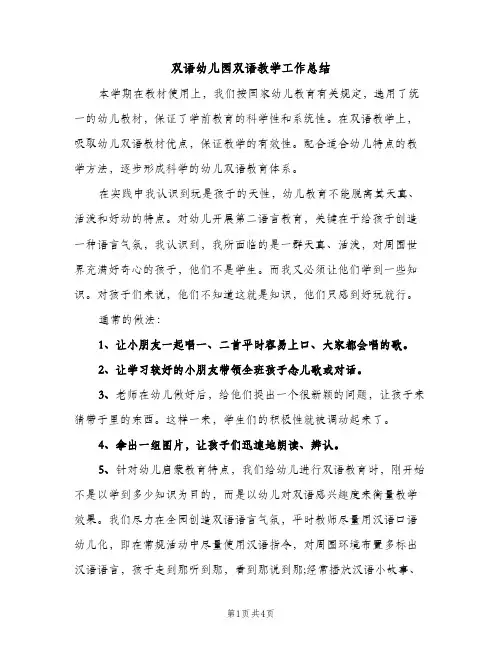 双语幼儿园双语教学工作总结（2篇）