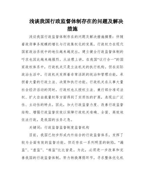 浅谈我国行政监督体制存在的问题及解决措施