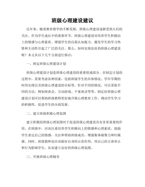 班级心理建设建议