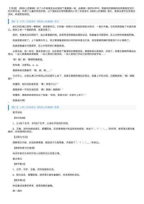 小学二年级语文《枫树上的喜鹊》原文、教案及教学反思
