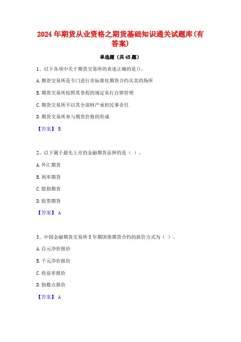 2024年期货从业资格之期货基础知识通关试题库(有答案)