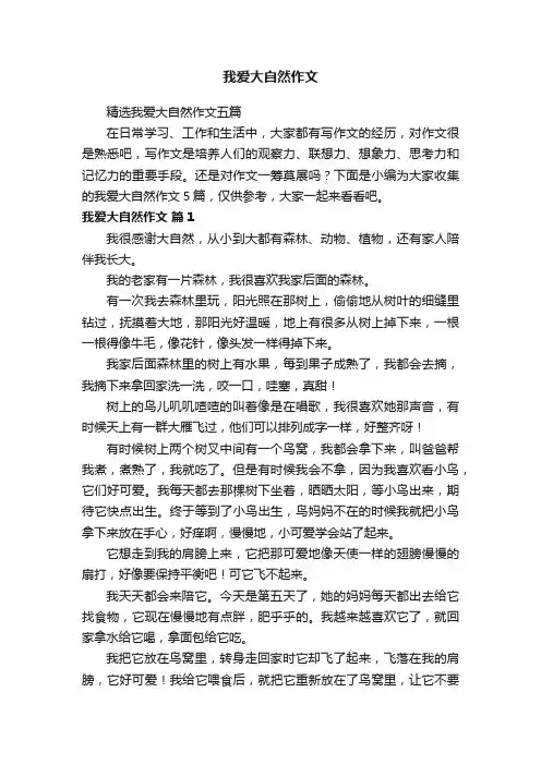 精选我爱大自然作文五篇