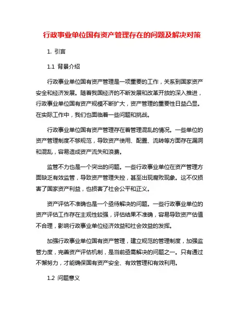 行政事业单位国有资产管理存在的问题及解决对策