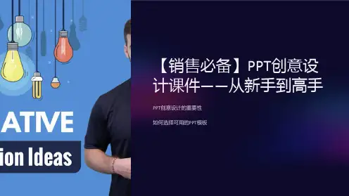 【销售必备】PPT创意设计课件-从新手到高手