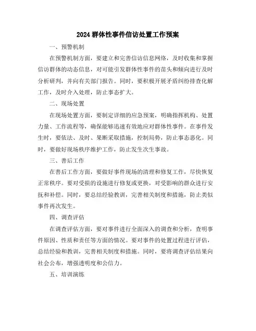 2024群体性事件信访处置工作预案