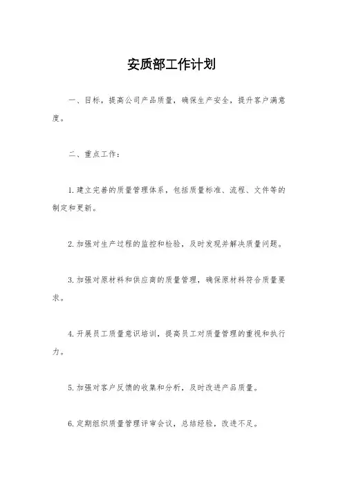 安质部工作计划