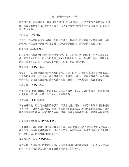 初中语数英一天学习计划