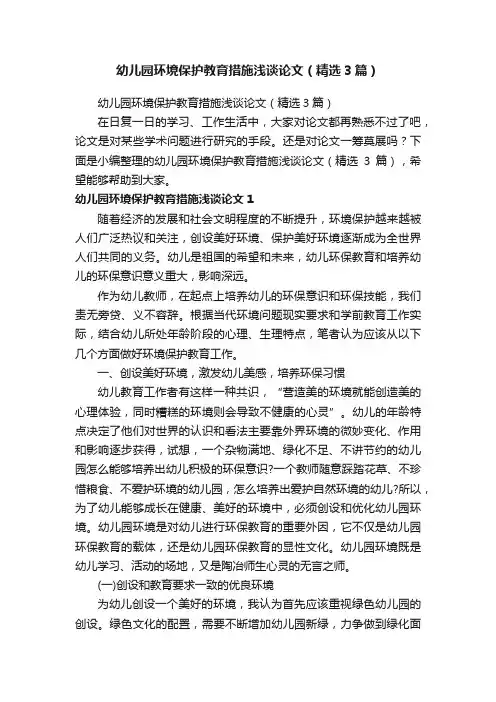 幼儿园环境保护教育措施浅谈论文（精选3篇）