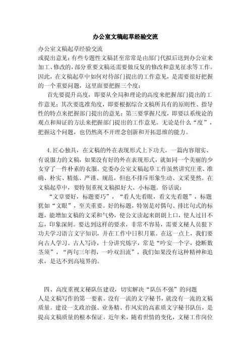办公室文稿起草经验交流（精简版）