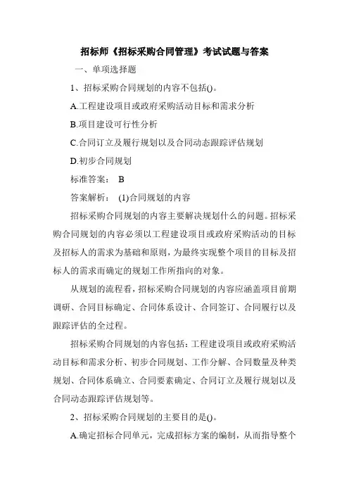 招标师《招标采购合同管理》考试试题与答案