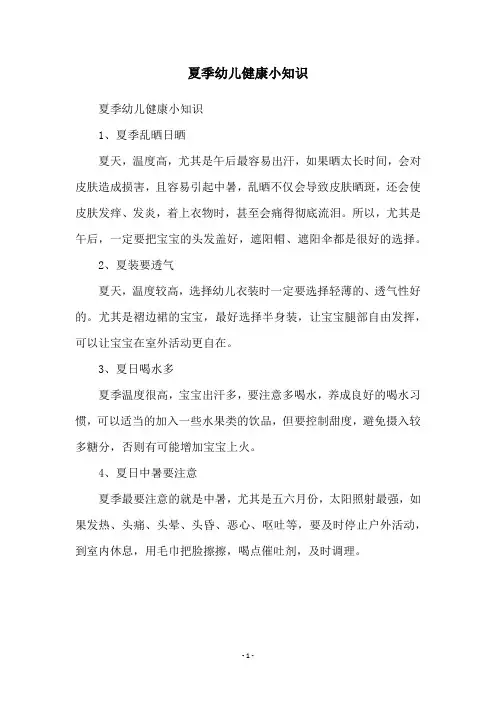 夏季幼儿健康小知识