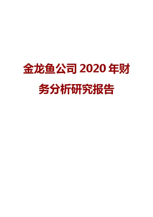金龙鱼公司2020年财务分析研究报告