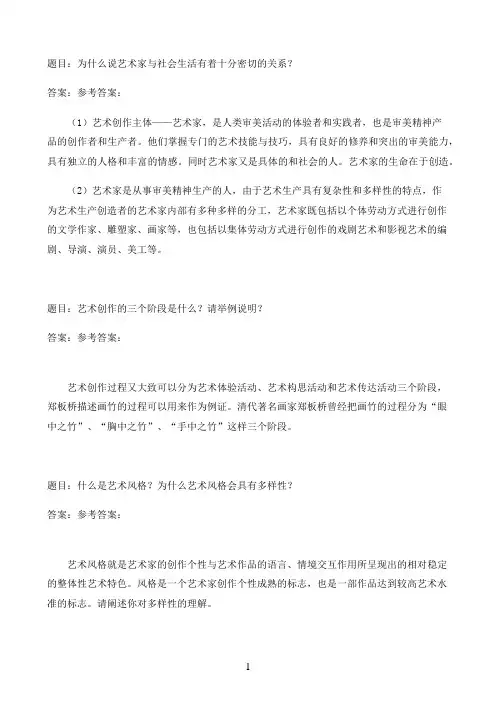 国开作业艺术学概论-随堂测验67参考（含答案）