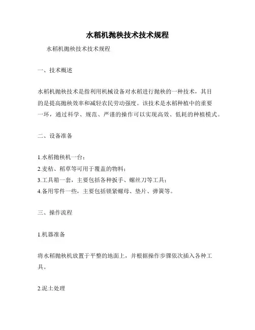 水稻机抛秧技术技术规程