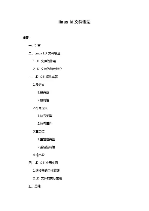 linux ld文件语法