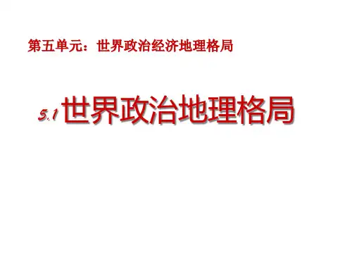 第五单元世界政治经济地理格局(2)